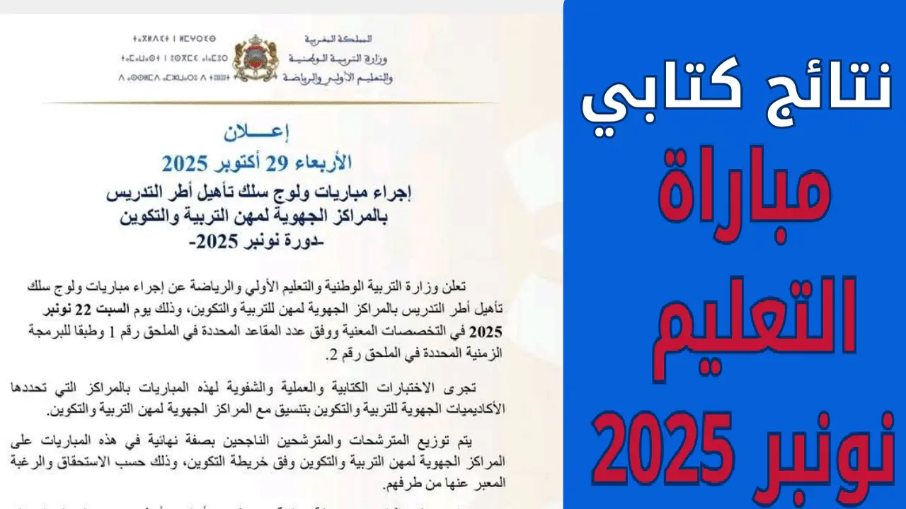 التربية الوطنية "men.gov.ma" طريقة الاستعلام عن رابط نتائج كتابي مباراة التعليم 2025-2026 PDF وكشف أسماء المدعوين للاختبارات الشفوية